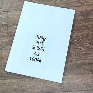 모조지 100g 백상지 인쇄용 a3 모조지 복사용 용지 학교 다이어리 사무실 프린터 문서 노트 교회