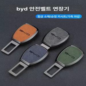 BYD 안전벨트 연장 커넥터 차량용 벨트클립 용품