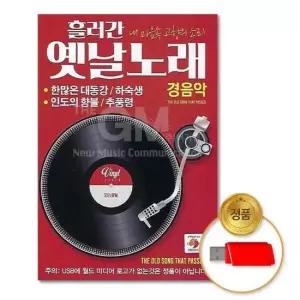 옛날노래 (더지엠)USB_흘러간옛날노래-경음악90곡