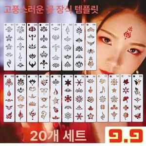 페이스페인팅 도안 스텐실 템플릿메이크업 미니 20개 블렌더 3개