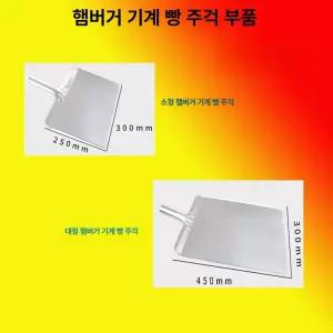 햄버거 프레스 업소용 토스트기 부품 햄버거빵 덮개 버거