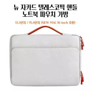 방수 15.4/13인치 여성 노트북 가방 파우치 그레이 충격예방 충격방지