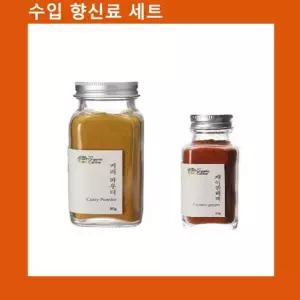 (수입향신료 모음)커리파우더+케이엔페퍼