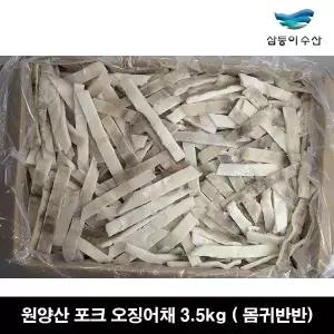 원양산 포크 오징어채 3.5kg (몸귀반반) 프리미엄