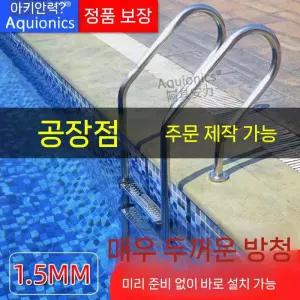 수영장 손잡이 스테인리스 계단 난간대 스텐 풀장 펜션 레일 사다리