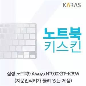 BS 803LTE91 삼성 노트북9 Always NT900X3T-K39W(A타입)용 노트북키스킨 키커버