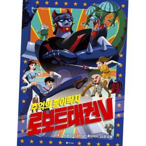 로보트 태권V 종이딱지 레트로 추억놀이 수집품 게임