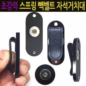 인씨네 초강력 스프링 빽벨트 자석거치대+S극 보조철판 셋트 오토바이 배달대행 자석케이스 딱판 찍판