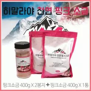 천연소금[히말라야 천연핑크 소금]천연소금/소금/리필소금/히말라야 핑크소금/400ml*3개/소금[아라무역]