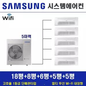 삼성 시스템에어컨 5대 / 천장형 무풍 1등급 에어컨 / 아파트주택용 설치