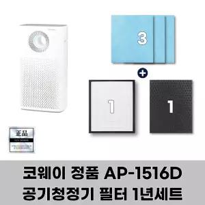 코웨이 공기청정기 AP-1516D 정품필터 1년세트 (에어매칭3+초미세집진1+탈취1)