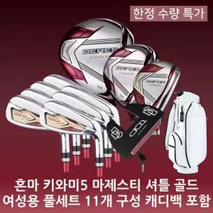 여성 혼마 키와미 V 마제스티 셔틀 골드 플러스 조합 풀세트 11개 구성 캐...