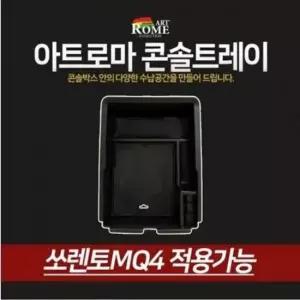 [CAR] 쏘렌토MQ4 콘솔트레이 일체형 수납박스