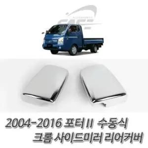 [CAR] 사이드미러 리어몰딩 포터2 수동식 크롬 배면커버