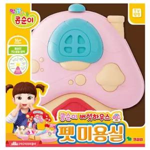 영실업 미용놀이 콩순이 버섯하우스 펫 미용실 유아 어린이 장난감