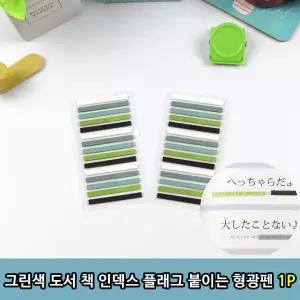 그린색 도서 책 인덱스 플래그 붙이는형광펜1P 독서 부착 암기용품 형광 공부 펜 독서플래그