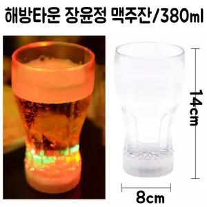 LED 생일 파티 컵 380ml 자동 불빛 회식 축제 맥주 잔