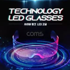 LED고글 Coms 사이버펑크 LED 고글 듀얼 모듈 발광 안경