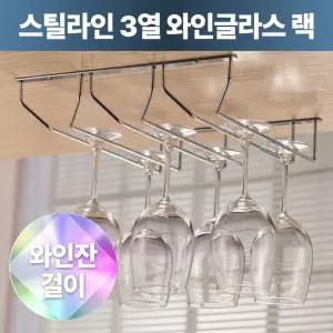 스틸라인 3열 와인글라스 랙 와인잔걸이 와인잔렉 와인잔홀더