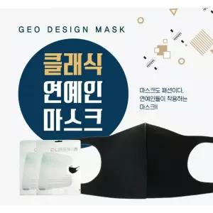 마스크 [클래식연예인마스크(고급형)] 비말마스크/연예인마스크/면마스크/패션마스크/입체마스크/개별포장