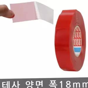 양면테이프 테사 가발고정용 18mmx50M