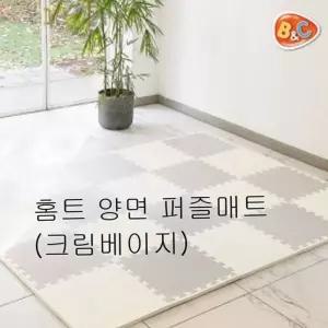 퍼즐매트 홈트 양면 크림베이지 층간소음 놀이방매트