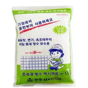 방수 백시멘트 가정용 급결 한주 몰탈 초속경(1.5kg)