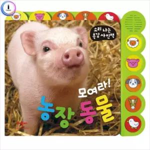 사운드북 모여라 농장동물 소리나는촉감사진책 학습