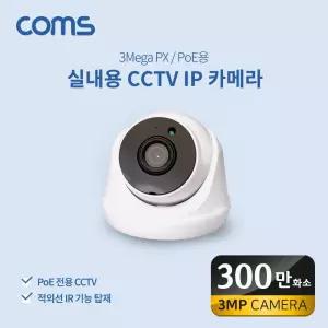 충전케이블 Coms 실내용 CCTV IP 카메라 PoE 기능지원 300만화소