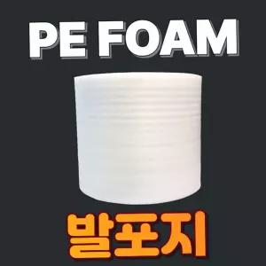 발포지 토이론 PE폼 포장완충재 1T 1000x300m 완충제