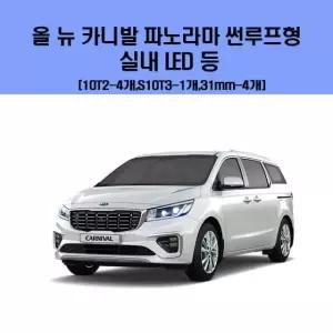 차량용엘이디 올 뉴 카니발 파노라마 썬루프형 차량용 실내 LED 등 세트