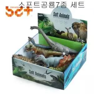동물모형장난감 모형 소프트공룡7종세트 동물교구 유치원 어린이집