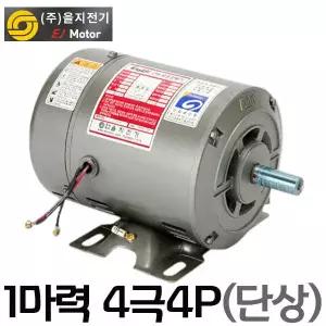 펌프샵 을지전기 을지모터 1마력 4극 1HP-4P 을지모타 단상 유도전동기 단상모터 단상모타