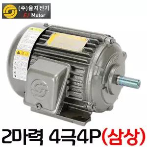 펌프샵 을지전기 을지모터 2마력 4극 2HP-4P 을지모타 삼상 전폐형 유도전동기 삼상모터 삼상모타