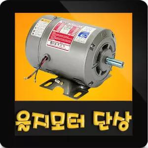 펌프샵 을지전기 을지모터 5마력 4극 5HP-4P 을지모타 단상 반폐형 유도전동기 단상모터 단상모타