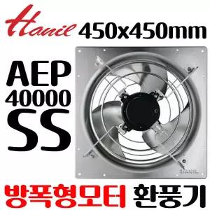 펌프샵 한일전기 AEP-40000SS 올스텐 방폭형 방폭승인모터 가스배출 산업용환풍기 공업용환풍기 주방환풍기
