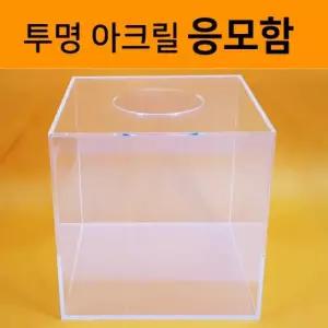 응모함 (응모함) 아크릴 투표함 추첨함 투명박스