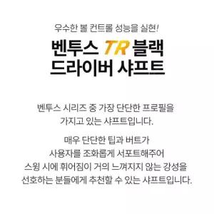 [정품] 벤투스 VENTUS TR 블랙 드라이버 샤프트 / 타이틀리스트 전용 슬리브