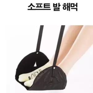 다리 발 받침대 휴대용 발걸이 기내용 발해먹 다리받침대