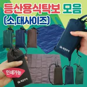 돗자리 [등산식탁보 모음] 야외돗자리/식탁보/등산돗자리/테이블보/등산용식탁보/휴대용 캠핑용/인쇄가능
