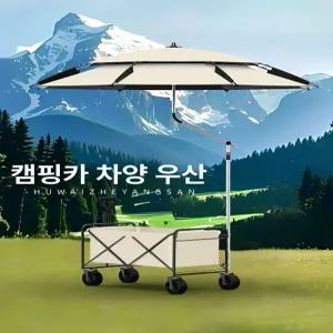 웨건 파라솔 그늘막 캐노피 야외 캠핑용 간편설치 피크닉