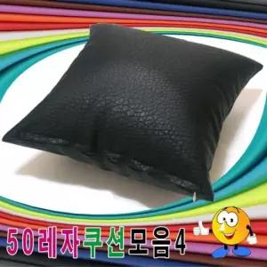 쿠션 50레자쿠션모음4레자쿠션쿠션+압축솜쿠션예쁜쿠션