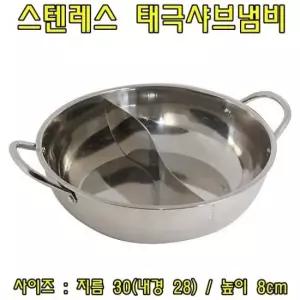 스텐레스 태극샤브냄비 - 분리형냄비   샤브샤브냄비
