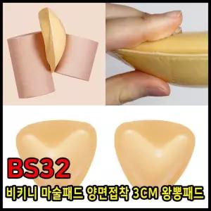 양면접착 BS32 마술패드 비키니 3CM 왕뽕패드