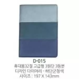[문구/오피스] 2026년신형 휴대용32절 고급형3원단3등분 디자인다이어리 D-015 하단군청색