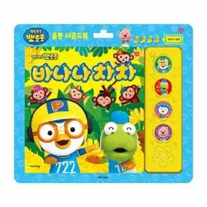 뽀로로 바나나차차 율동 사운드북