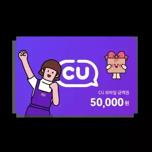 CU 모바일금액권 5만원권