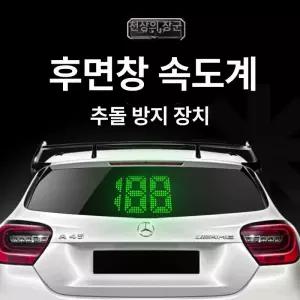 차량용 후방 속도계 사고예방 폴더 차량간격 안전거리