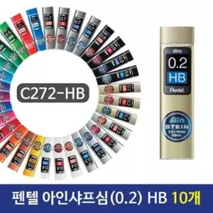 [문구] 펜텔 아인샤프심 0.2 HB C272-HB 10개