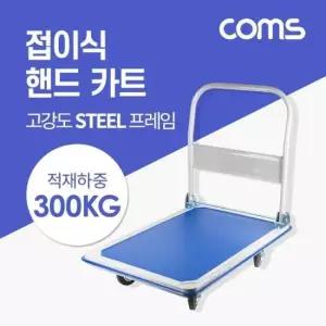 핸디캐리어 Coms 접이식 핸드 카트 (적재하중 300kg)